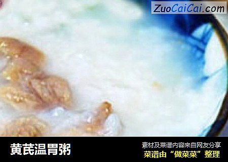 黄芪温胃粥
