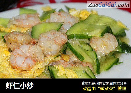 虾仁小炒
