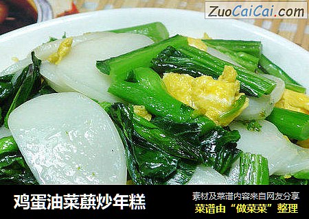 鸡蛋油菜蕻炒年糕
