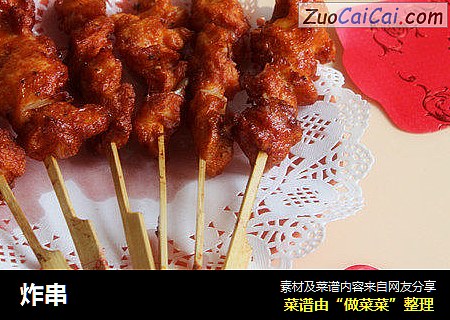炸串
