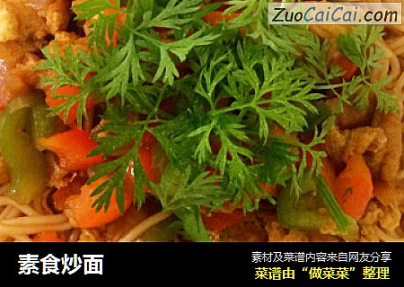 素食炒面
