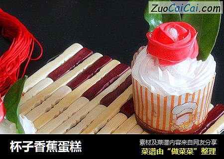 杯子香蕉蛋糕