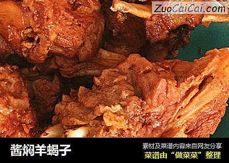 酱焖羊蝎子