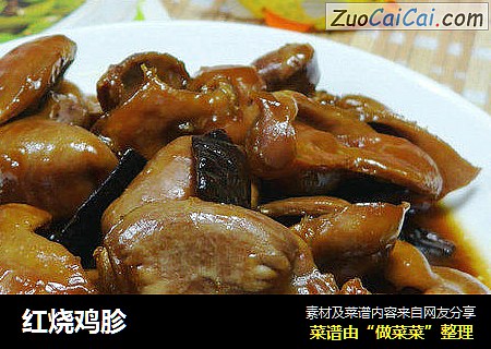红烧鸡胗