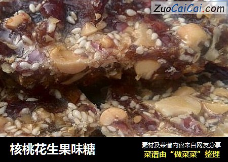 核桃花生果味糖