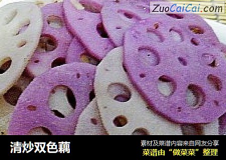 清炒双色藕