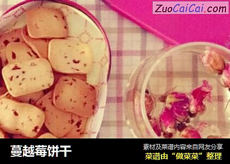 蔓越莓饼干