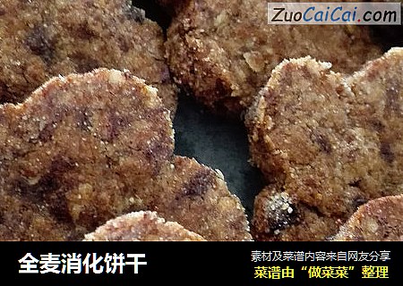 全麦消化饼干