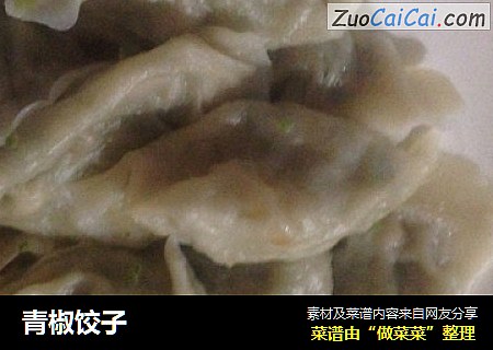 青椒饺子