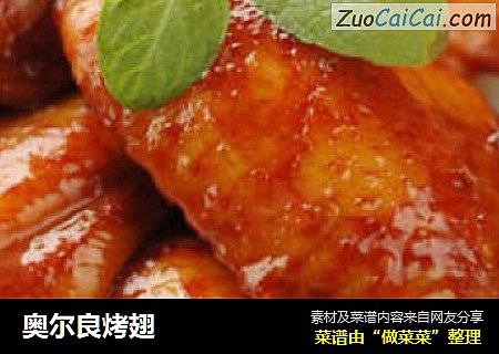 奥尔良烤翅