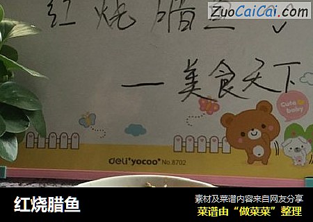 红烧腊鱼