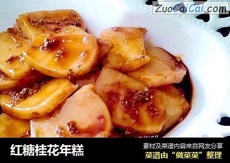 红糖桂花年糕