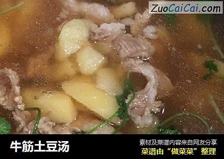 牛筋土豆汤
