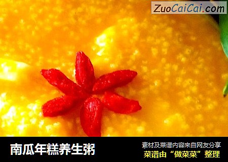 南瓜年糕养生粥