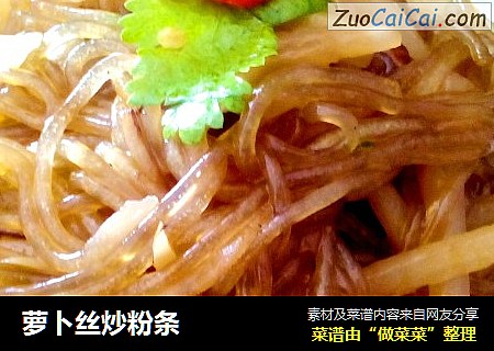 萝卜丝炒粉条