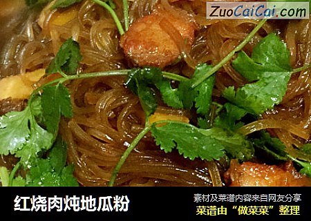 红烧肉炖地瓜粉