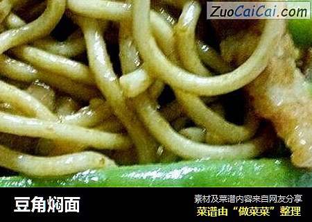 豆角焖面