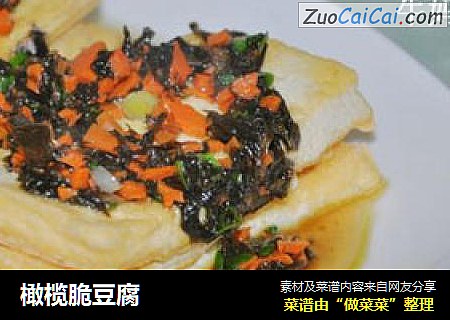 橄榄脆豆腐