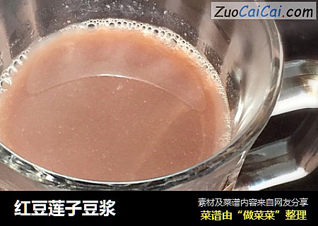 红豆莲子豆浆