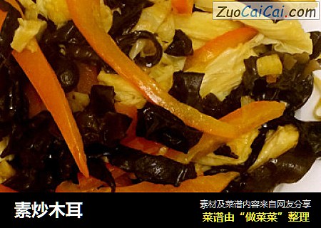 素炒木耳