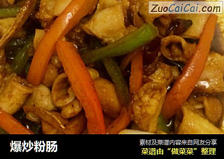 爆炒粉肠
