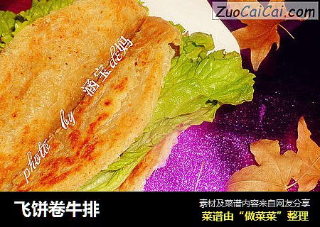 飞饼卷牛排