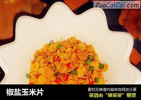 椒盐玉米片