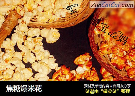 焦糖爆米花