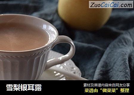 雪梨银耳露