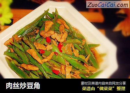 肉丝炒豆角