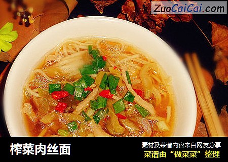 榨菜肉丝面