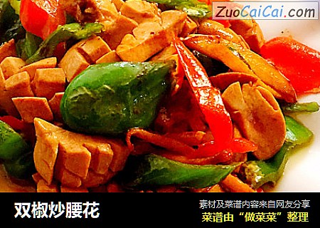 双椒炒腰花