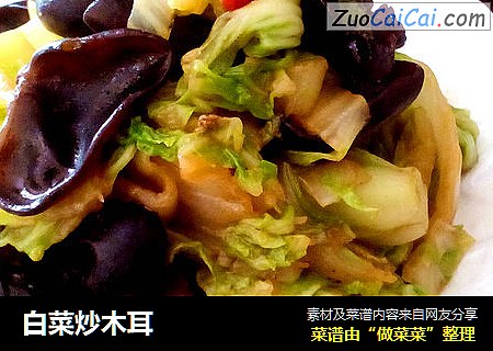 白菜炒木耳