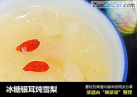 冰糖银耳炖雪梨