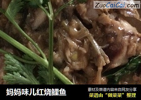 妈妈味儿红烧鲤鱼