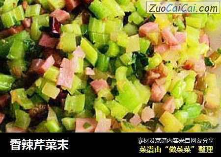 香辣芹菜末
