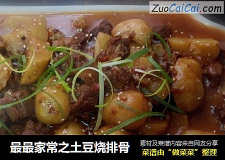 最最家常之土豆烧排骨