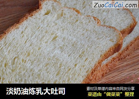 淡奶油炼乳大吐司