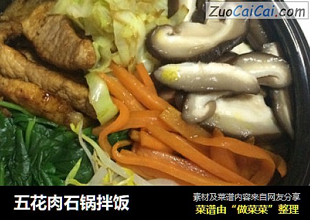 五花肉石锅拌饭