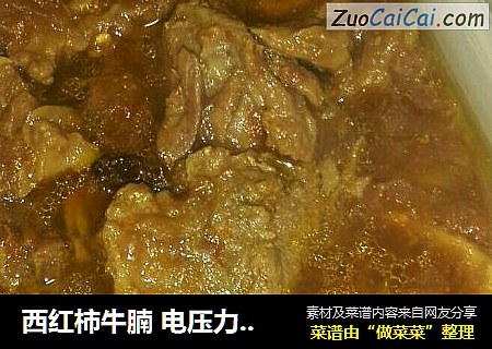 西红柿牛腩 电压力锅版