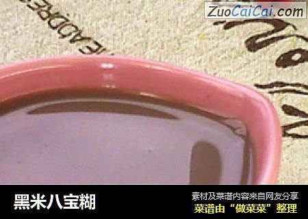 黑米八宝糊