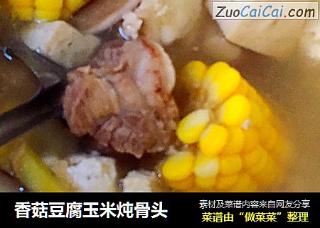 香菇豆腐玉米炖骨头