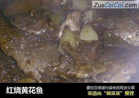 红烧黄花鱼