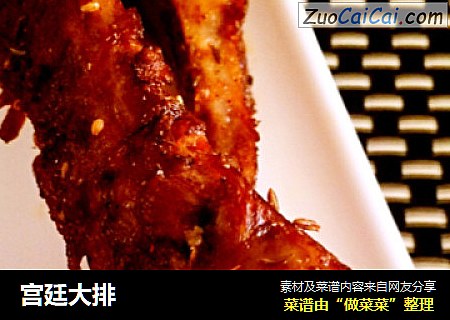 宫廷大排