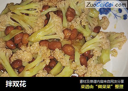 拌双花