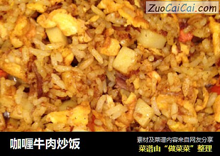 咖喱牛肉炒饭