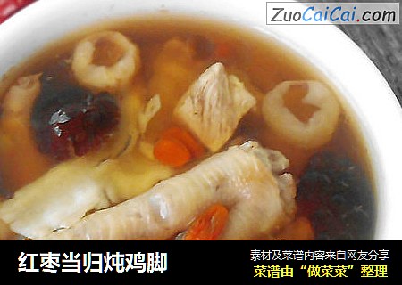 红枣当归炖鸡脚