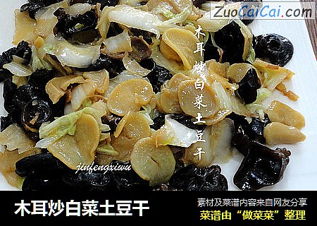 木耳炒白菜土豆干