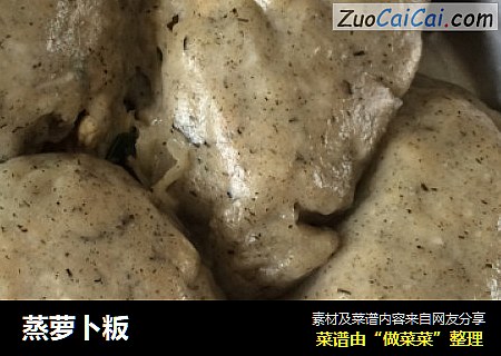 蒸萝卜粄