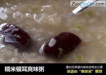 糯米银耳爽味粥